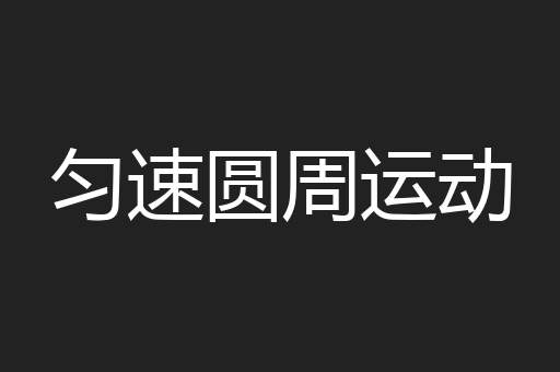 匀速圆周运动