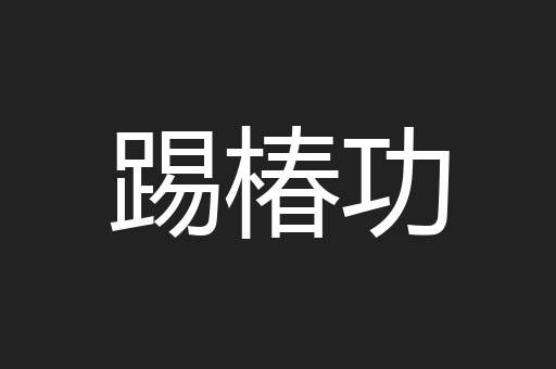 踢椿功