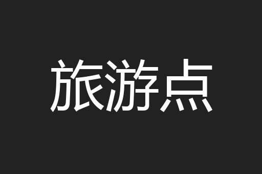 旅游点
