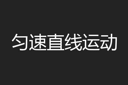 匀速直线运动