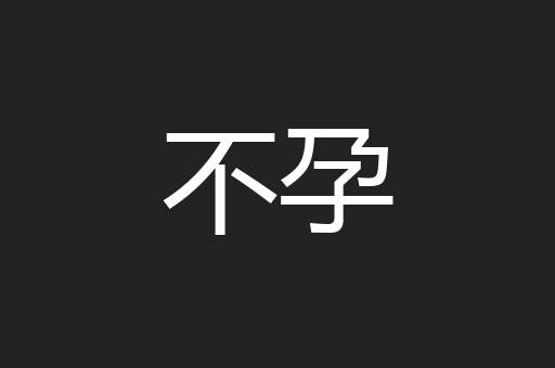 不孕