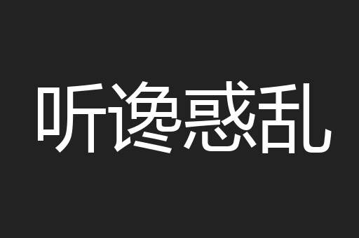 听谗惑乱