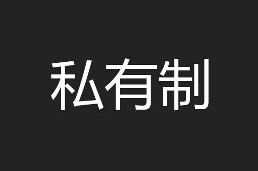 私有制