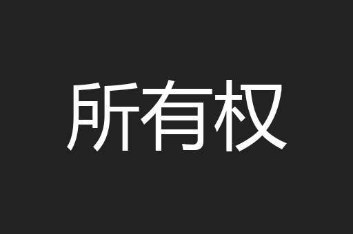 所有权