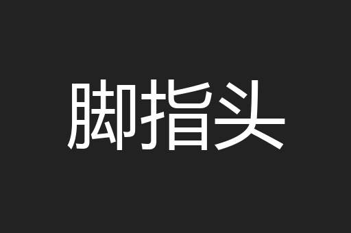 脚指头