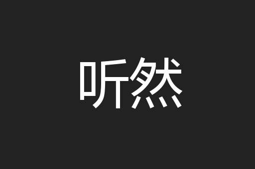 听然