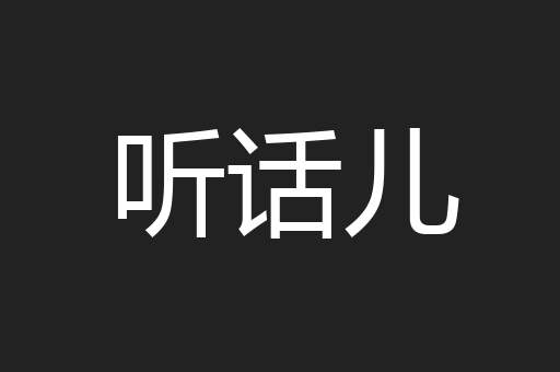 听话儿