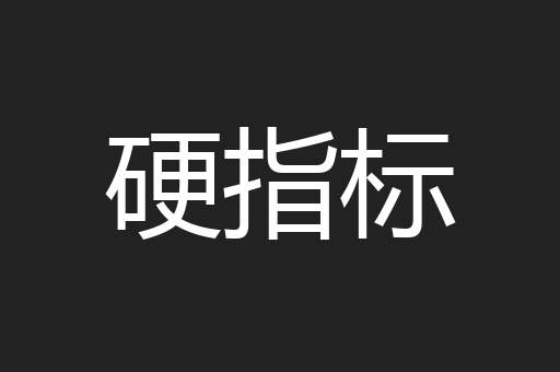 硬指标