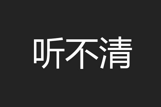 听不清