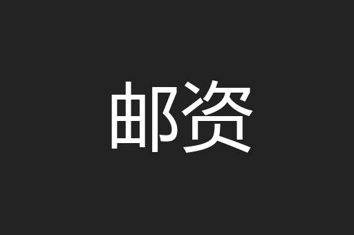 邮资