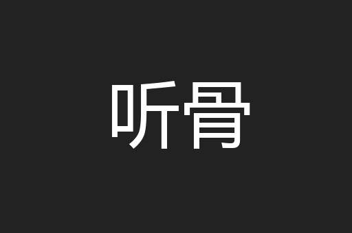 听骨