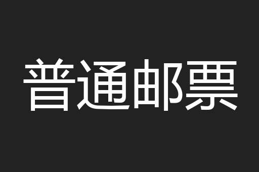普通邮票