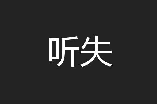听失