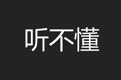 听不懂
