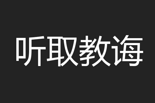 听取教诲