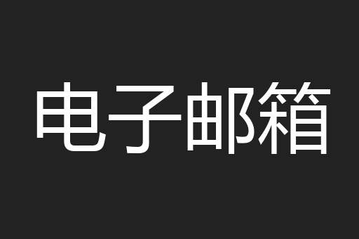 电子邮箱