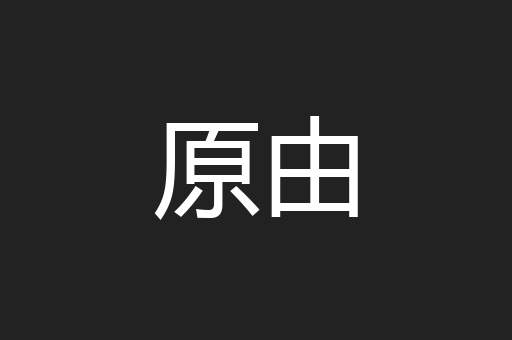 原由