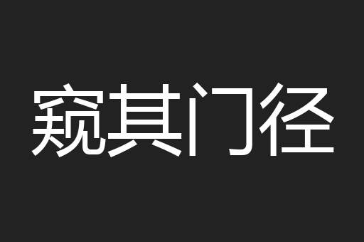窥其门径