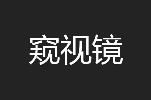 窥视镜