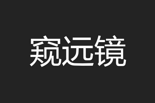 窥远镜