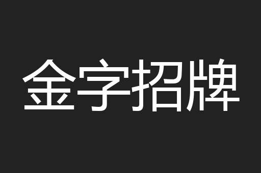 金字招牌