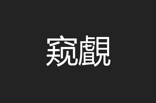 窥覰