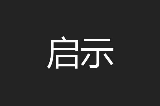 窥窬