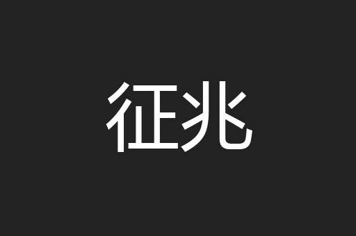 征兆