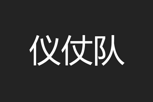 仪仗队