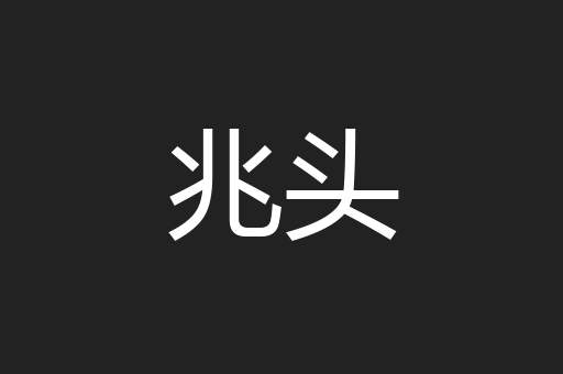 兆头