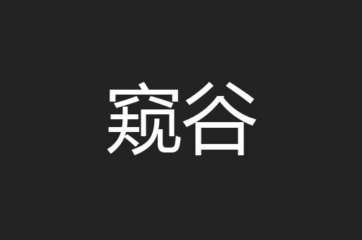窥谷