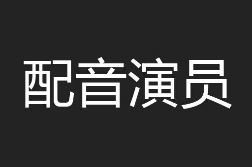 配音演员