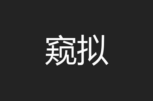 窥拟