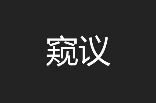 窥议