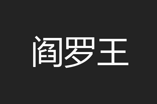 阎罗王