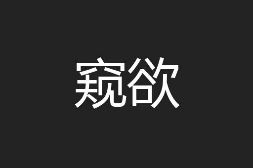 窥欲