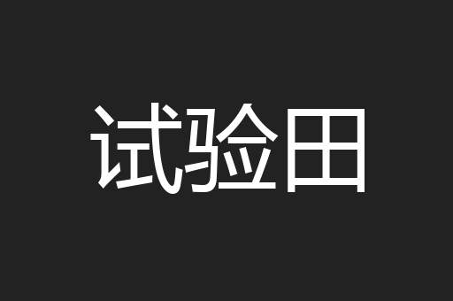 试验田