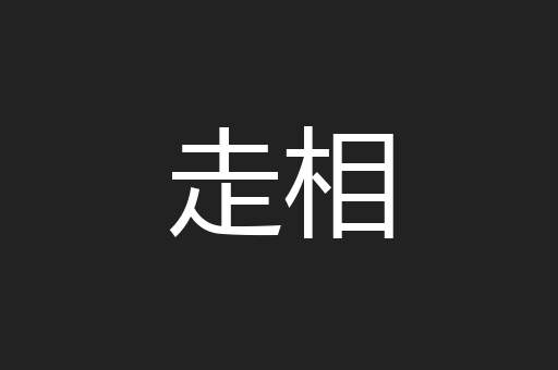 走相