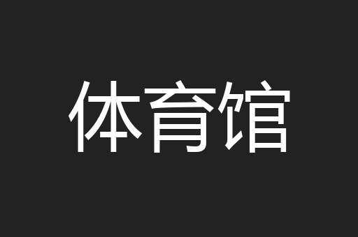 体育馆
