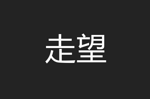 走望