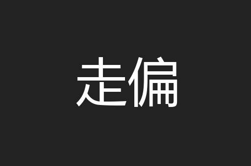 走偏