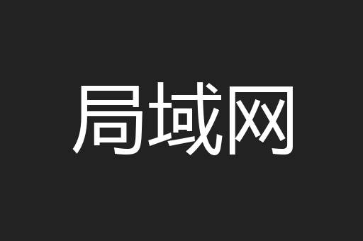局域网