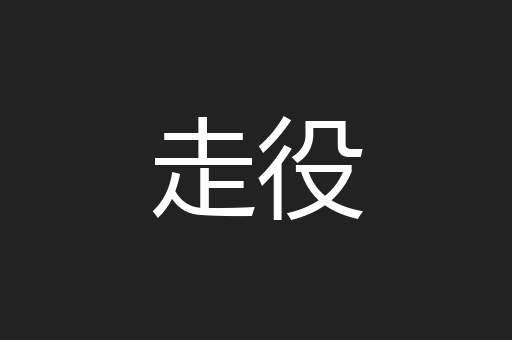 走役