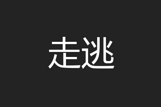 走逃
