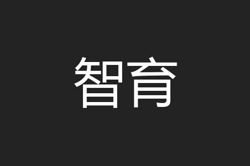 智育