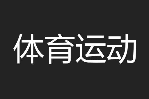 体育运动
