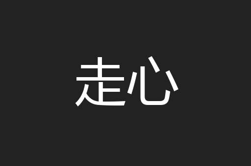 走心