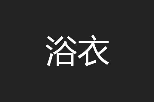 浴衣