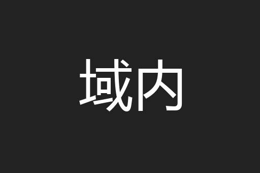 域内