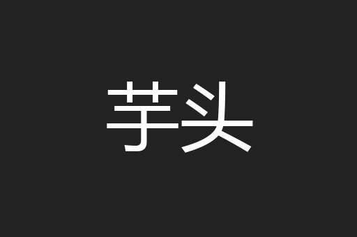 芋头